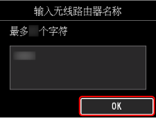无线路由器名称确认屏幕